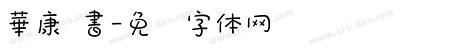 華康 書字体转换